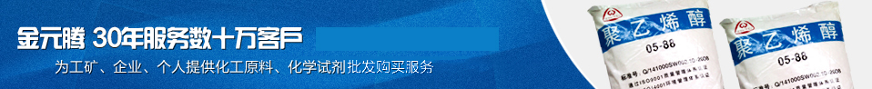 金元騰 25年服務(wù)數(shù)十萬(wàn)客戶 為工礦、企業(yè)、個(gè)人提供最優(yōu)質(zhì)的化工原料、化學(xué)試劑 一站式批發(fā)購(gòu)買(mǎi)服務(wù)